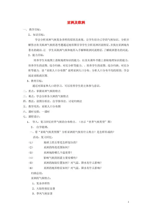 七年级地理下册 第六章 第一节 亚洲及欧洲教案 湘教版