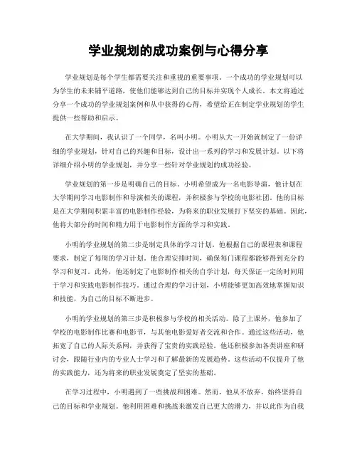 学业规划的成功案例与心得分享