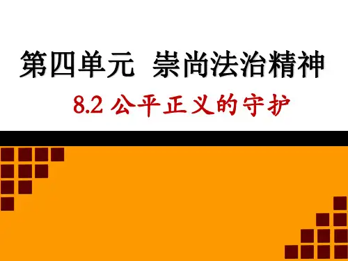人教版《道德与法治》八年级下册8.2《公平正义的守护》说课课件