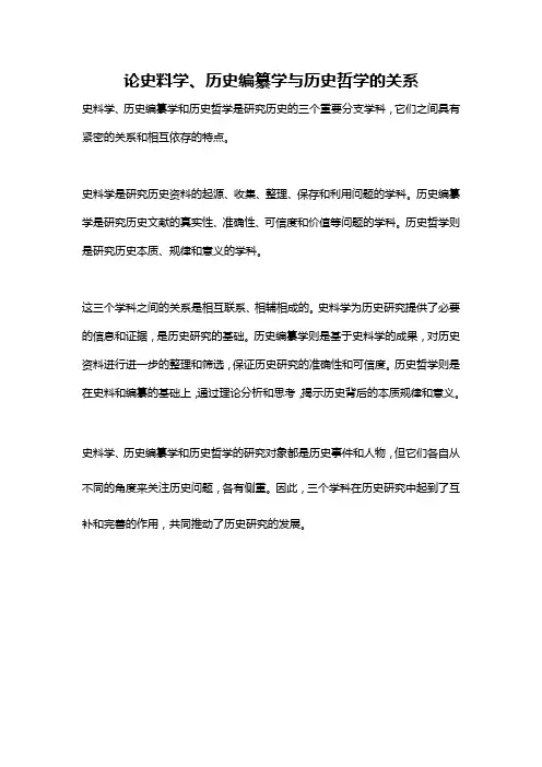 论史料学、历史编纂学与历史哲学的关系
