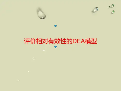 评价相对有效性的DEA模型