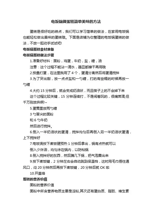 电饭锅做蛋糕简单美味的方法