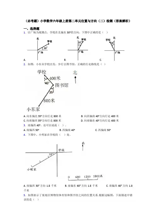 (必考题)小学数学六年级上册第二单元位置与方向(二)检测(答案解析)