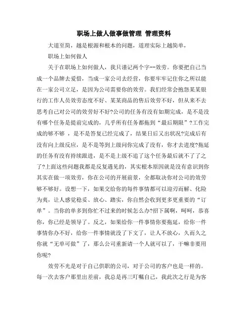职场上做人做事做管理   管理资料
