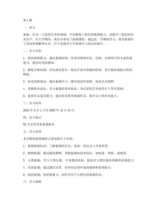 大学素描总结报告范文(3篇)