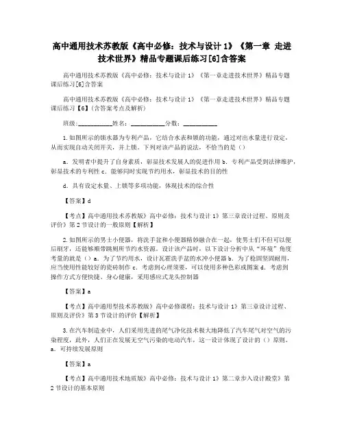 高中通用技术苏教版《高中必修：技术与设计1》《第一章 走进技术世界》精品专题课后练习[6]含答案