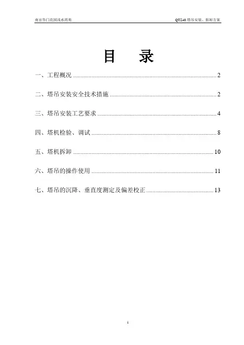 QTZ40型塔式起重机安装、拆除施工方案