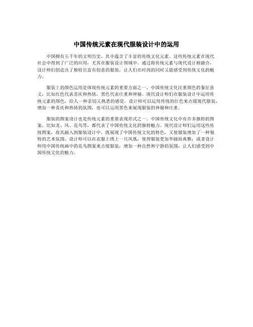 中国传统元素在现代服装设计中的运用