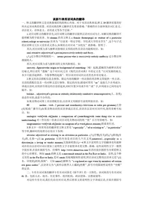 谈新牛津英语词典的翻译