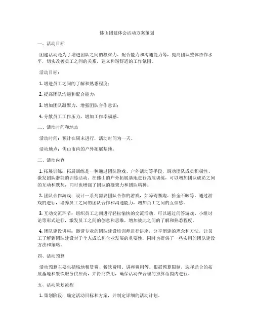 佛山团建体会活动方案策划