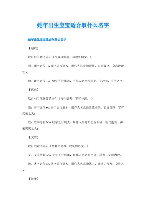 蛇年出生宝宝适合取什么名字