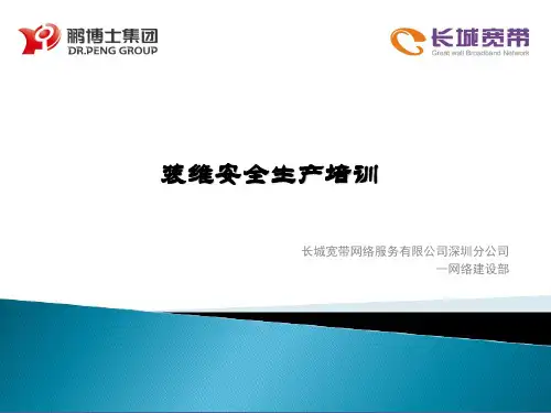 装维安全生产培训