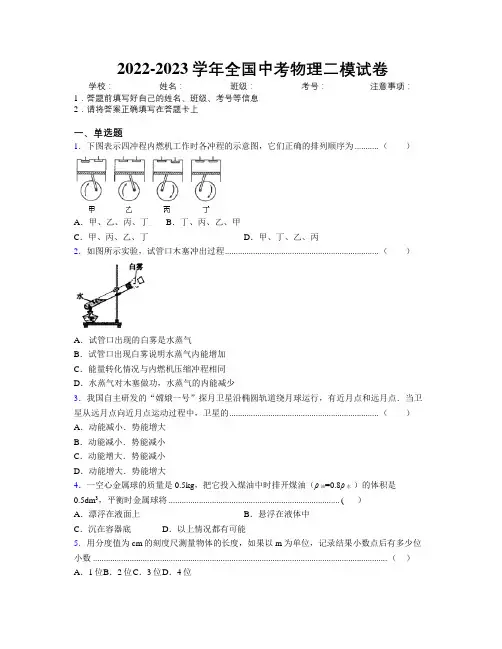 2022-2023学年全国中考物理二模试卷附解析