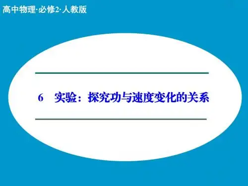【优质课件】人教版高中物理必修二7.6《实验：探究功与速度变化的关系》优秀课件.ppt