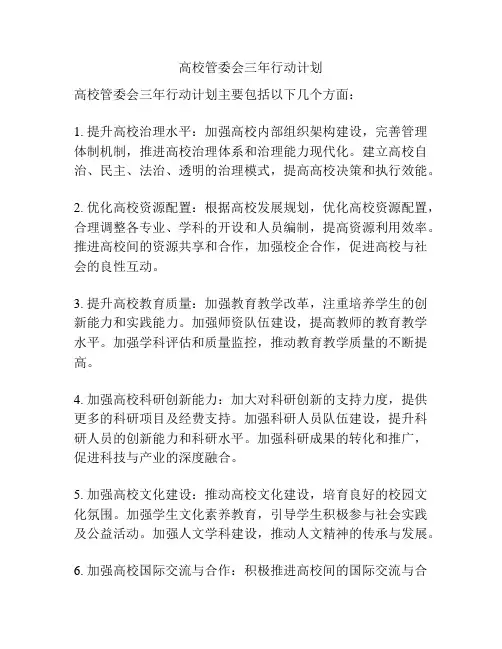 高校管委会三年行动计划
