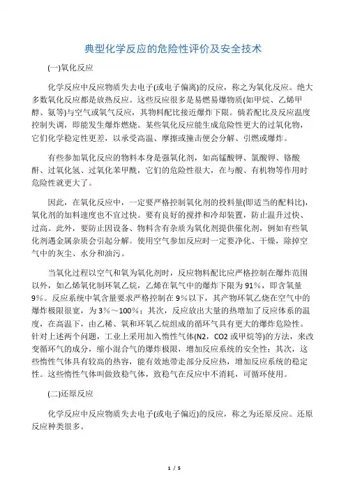 典型化学反应的危险性评价及安全技术.docx
