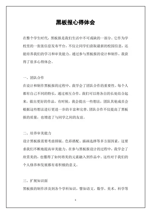 黑板报心得体会
