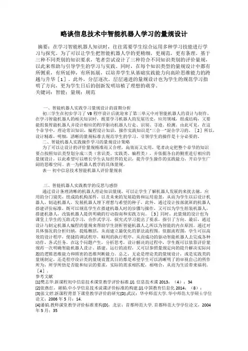 略谈信息技术中智能机器人学习的量规设计