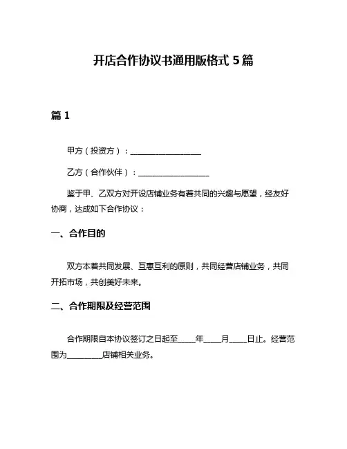 开店合作协议书通用版格式5篇