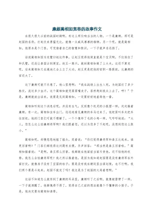 廉颇蔺相如宽容的故事作文