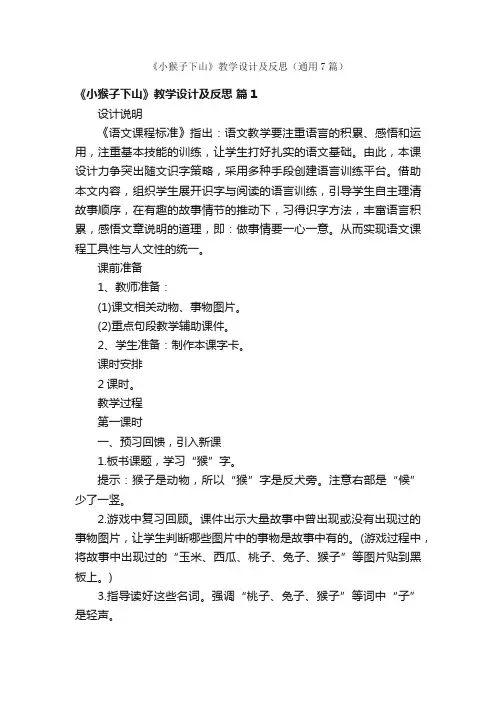 《小猴子下山》教学设计及反思（通用7篇）
