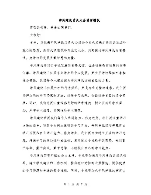学风建设动员大会讲话模板（三篇）