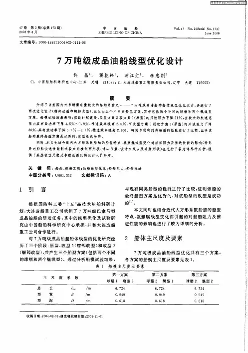 7万吨级成品油船线型优化设计