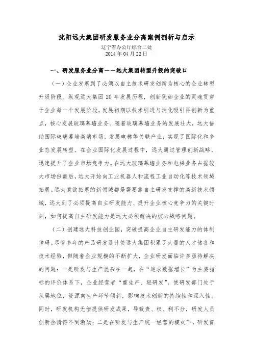 沈阳远大集团研发服务业分离案例剖析与启示
