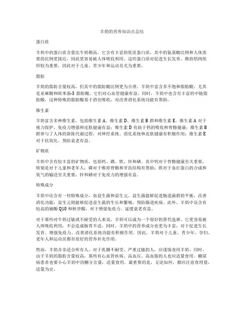 羊奶的营养知识点总结