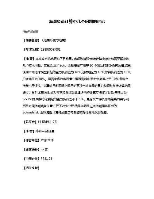 海潮负荷计算中几个问题的讨论