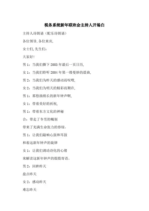 最新税务系统新年联欢会主持人开场白