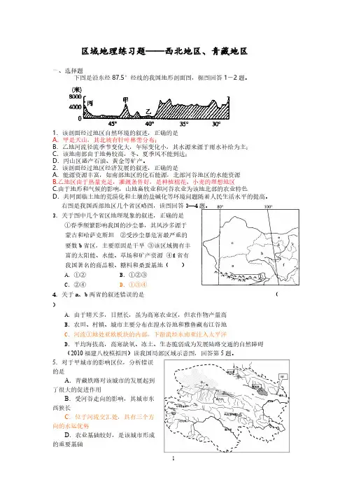 【VIP专享】西北~青藏地区 练习题