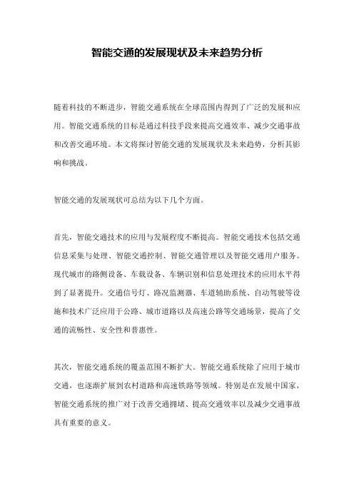 智能交通的发展现状及未来趋势分析