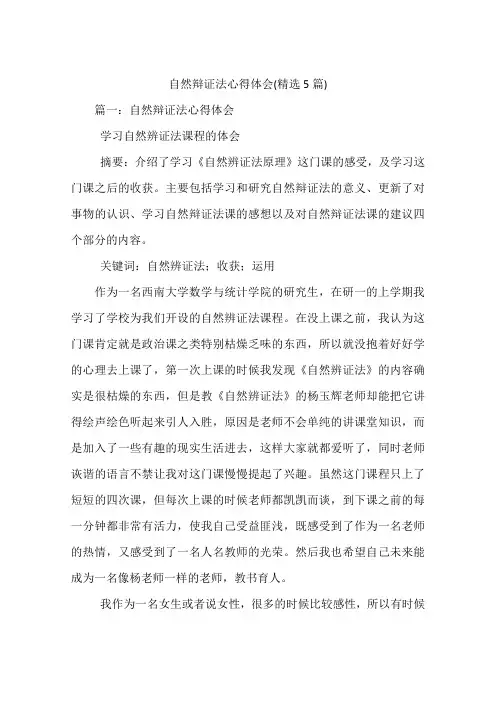 自然辩证法心得体会(精选5篇)