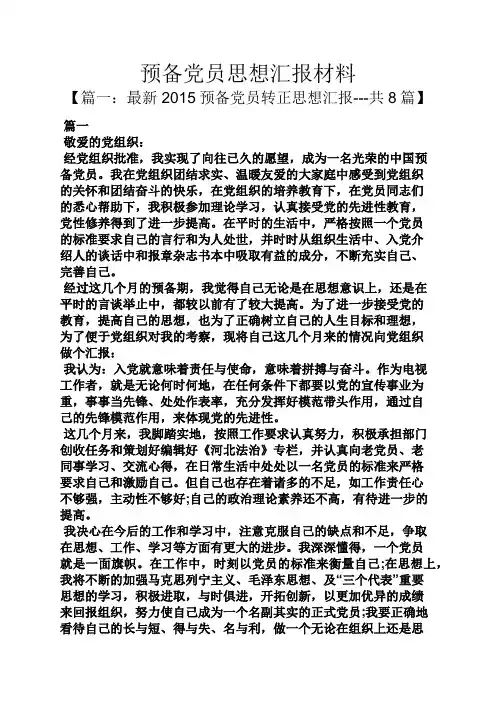 预备党员思想汇报材料