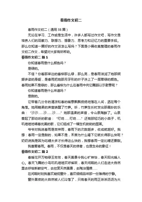 春雨作文初二（通用38篇）