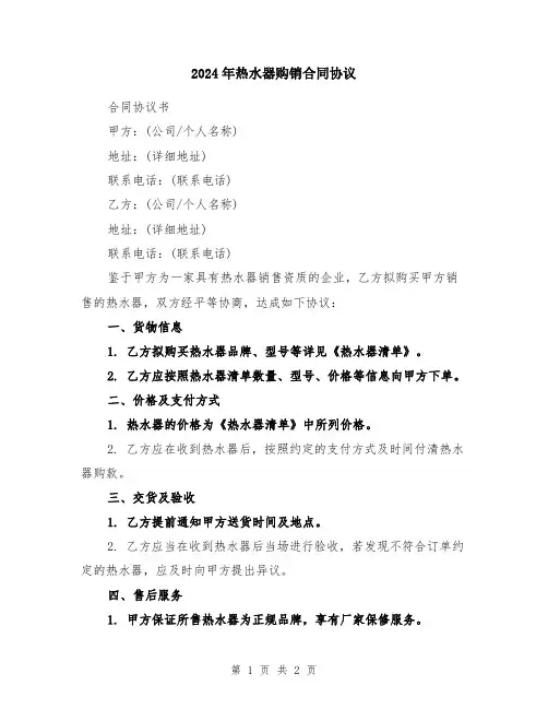 2024年热水器购销合同协议