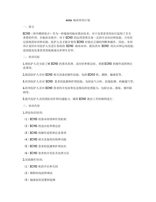 ecmo临床培训计划
