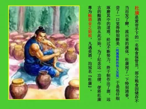 酿酒业之始祖杜康介绍PPT课件