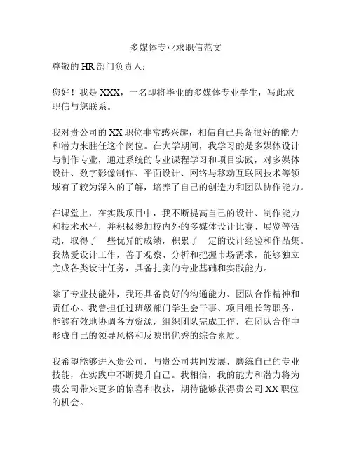 多媒体专业求职信范文