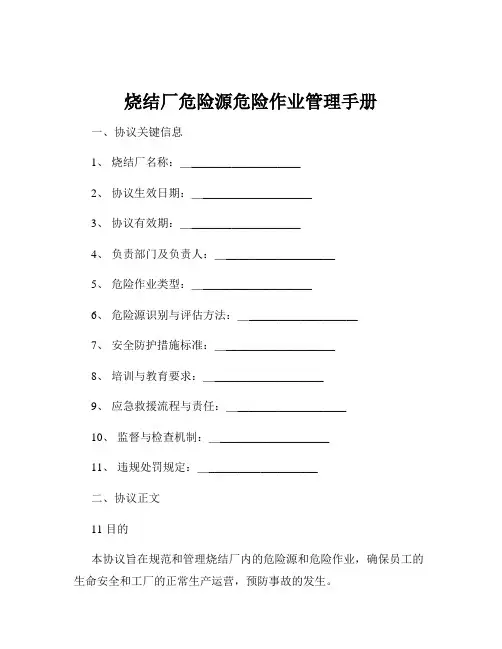 烧结厂危险源危险作业管理手册