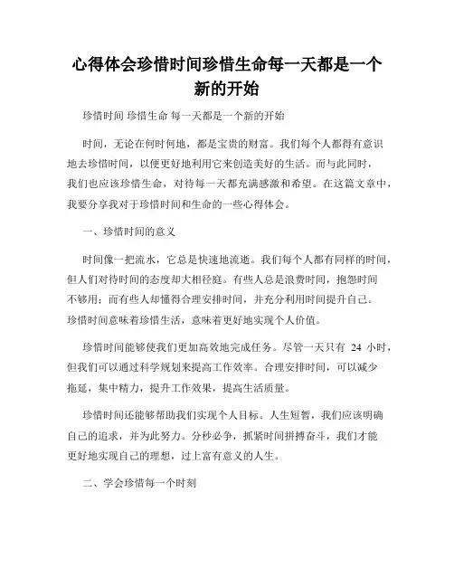 心得体会珍惜时间珍惜生命每一天都是一个新的开始