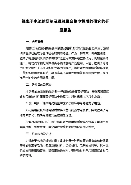 锂离子电池的研制及凝胶聚合物电解质的研究的开题报告