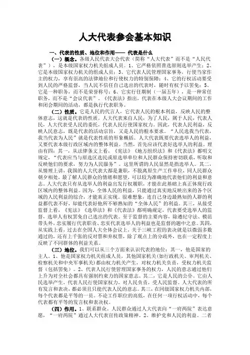人大代表培训提纲