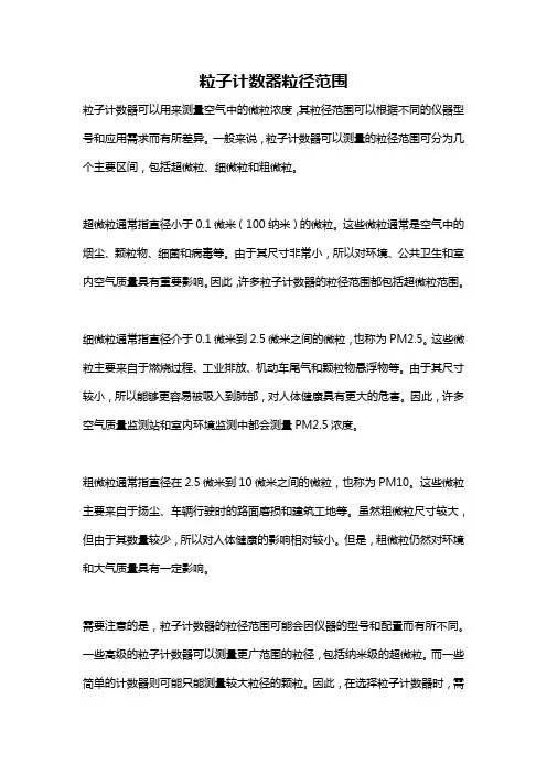 粒子计数器粒径范围