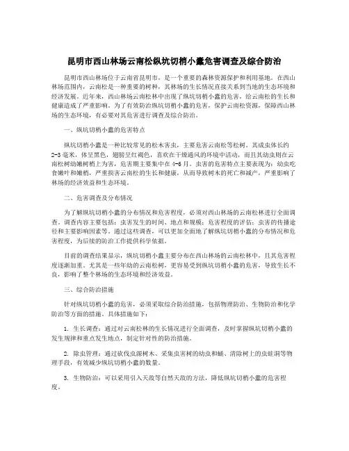 昆明市西山林场云南松纵坑切梢小蠹危害调查及综合防治