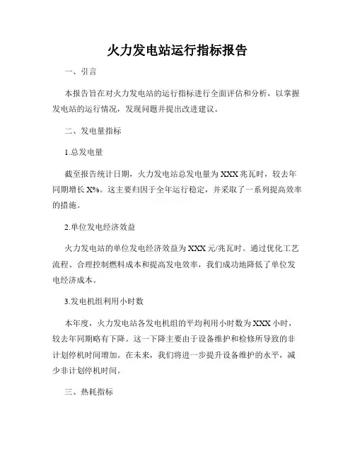 火力发电站运行指标报告