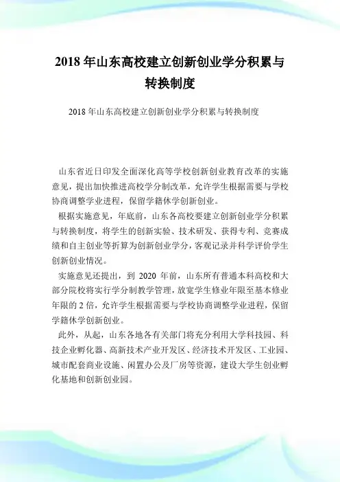 山东高校建立创新创业学分积累与转换制度.doc