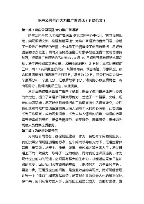 响应公司号召大力推广普通话（5篇范文）