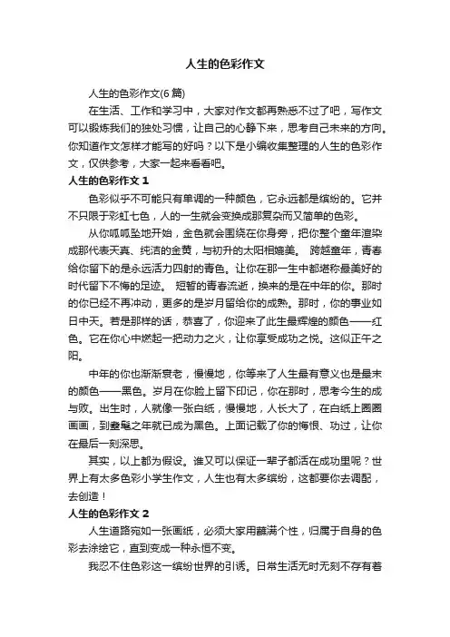 人生的色彩作文（6篇）